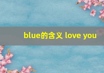 blue的含义 love you